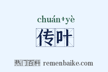 传叶是什么意思的图片